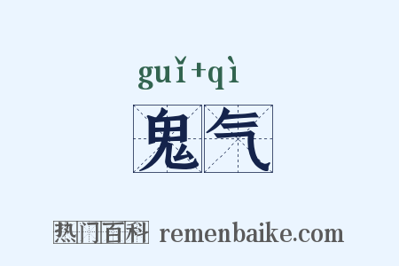鬼气是什么意思的图片